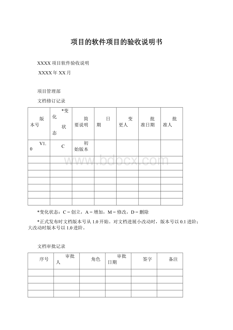 项目的软件项目的验收说明书Word文件下载.docx_第1页