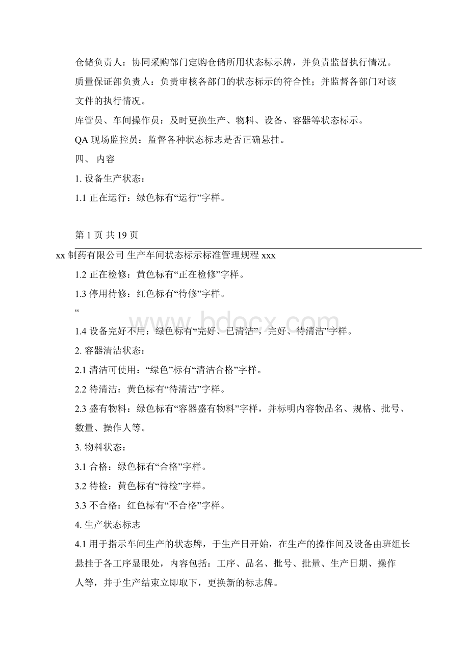 xx生产车间状态标示标准管理规程.docx_第2页