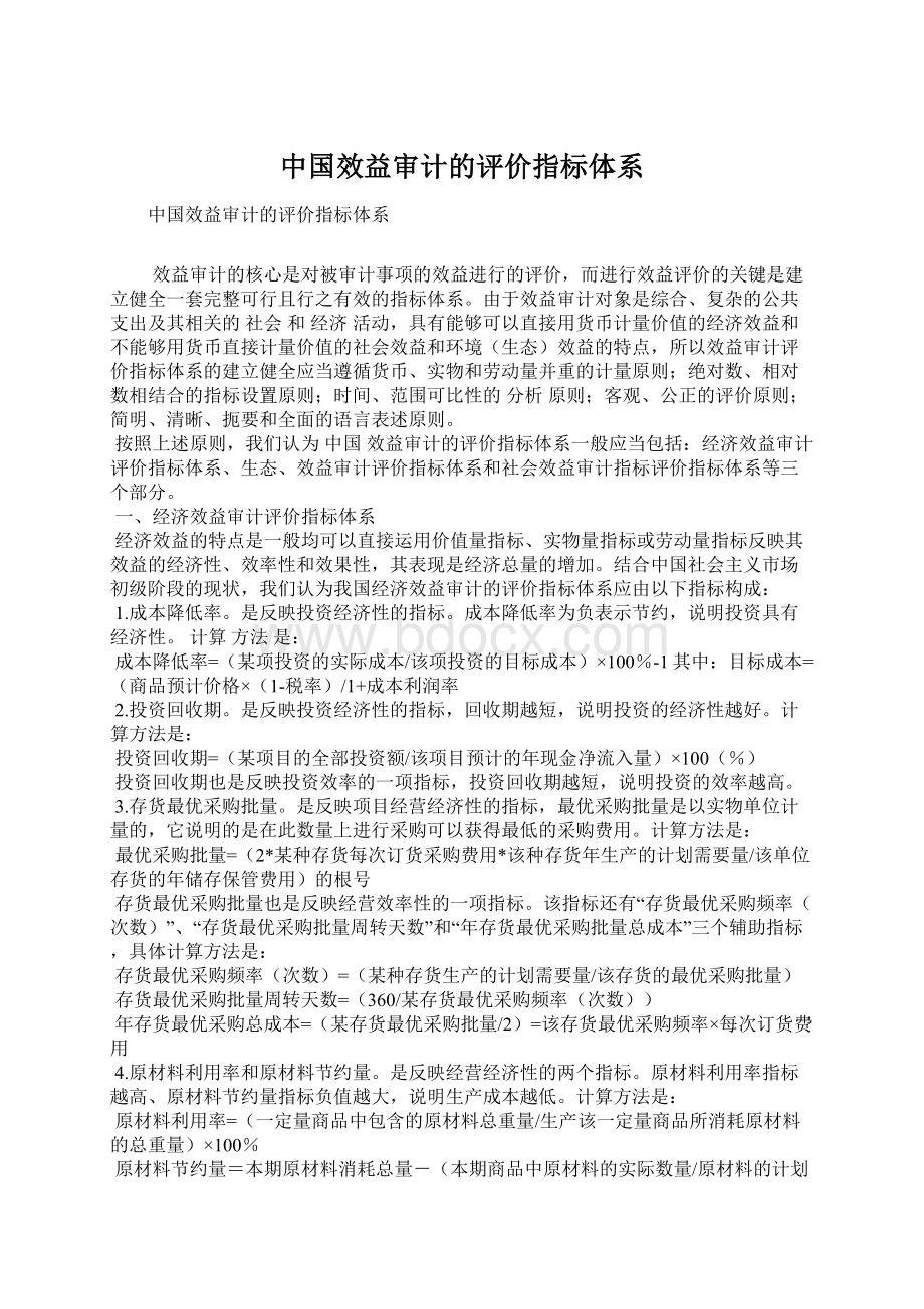 中国效益审计的评价指标体系.docx_第1页
