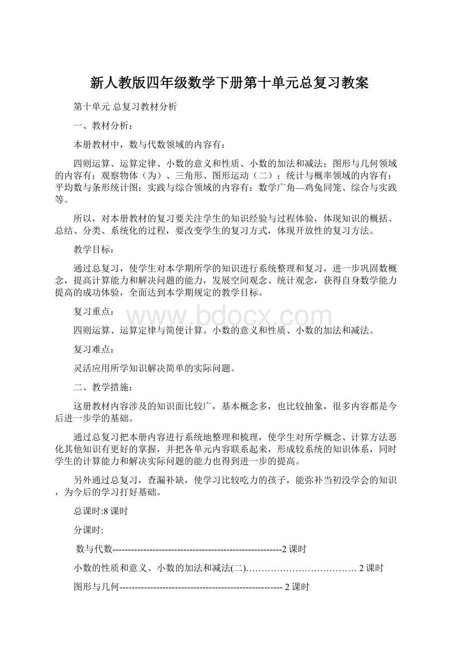 新人教版四年级数学下册第十单元总复习教案Word格式文档下载.docx_第1页