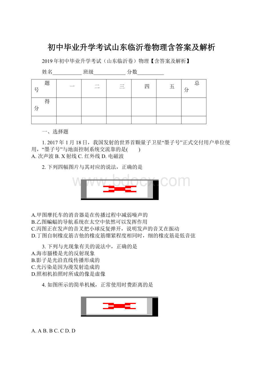 初中毕业升学考试山东临沂卷物理含答案及解析.docx_第1页