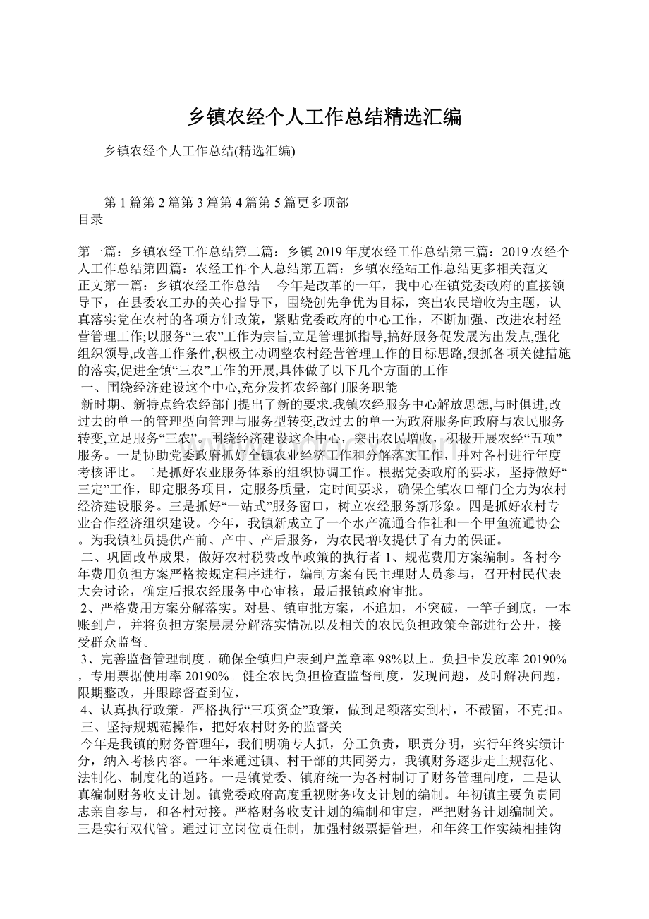 乡镇农经个人工作总结精选汇编.docx_第1页