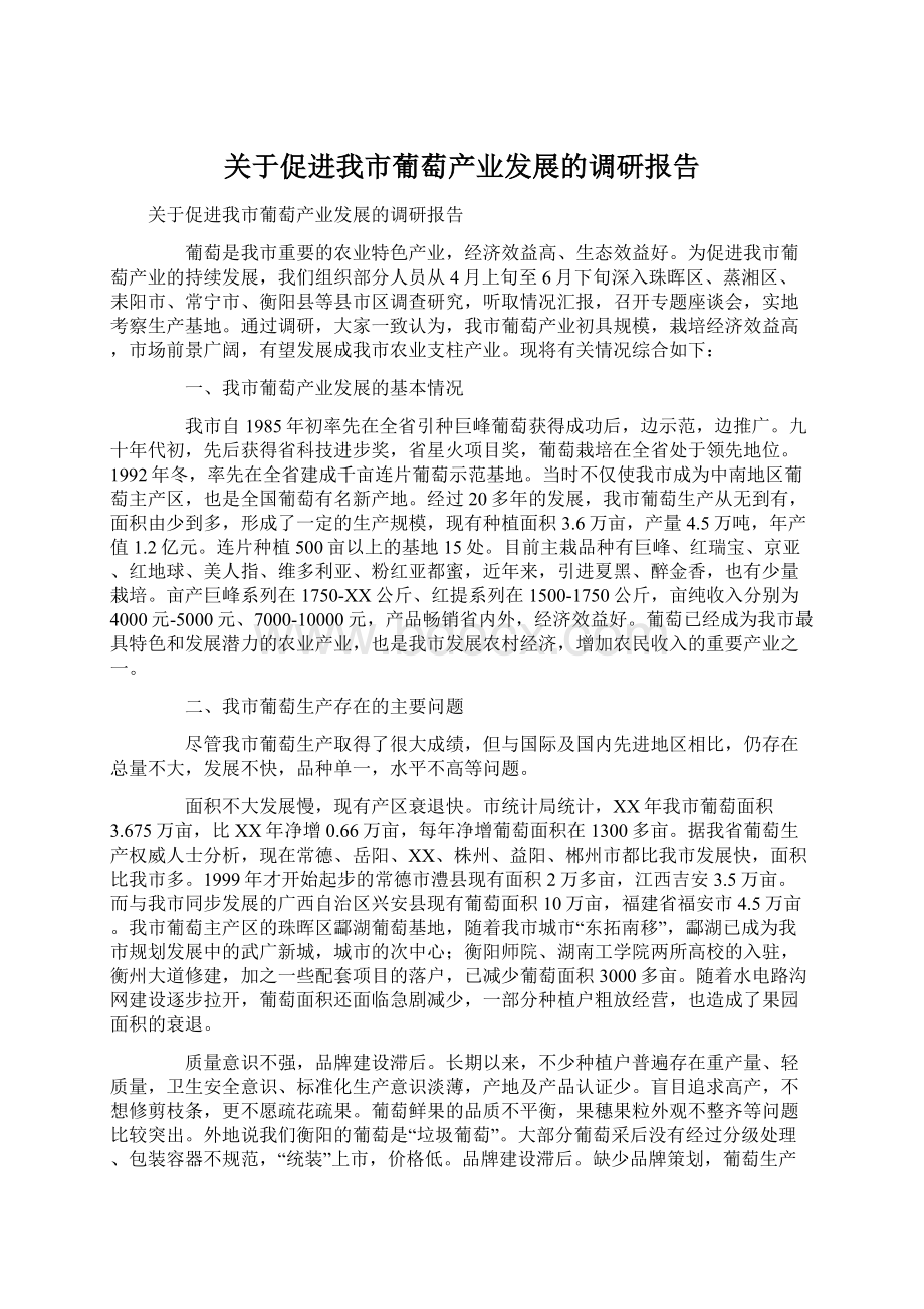 关于促进我市葡萄产业发展的调研报告.docx_第1页