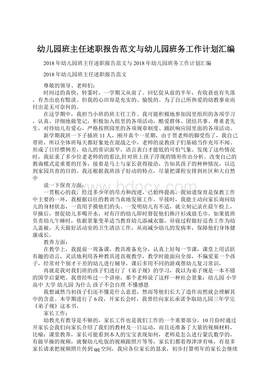 幼儿园班主任述职报告范文与幼儿园班务工作计划汇编.docx