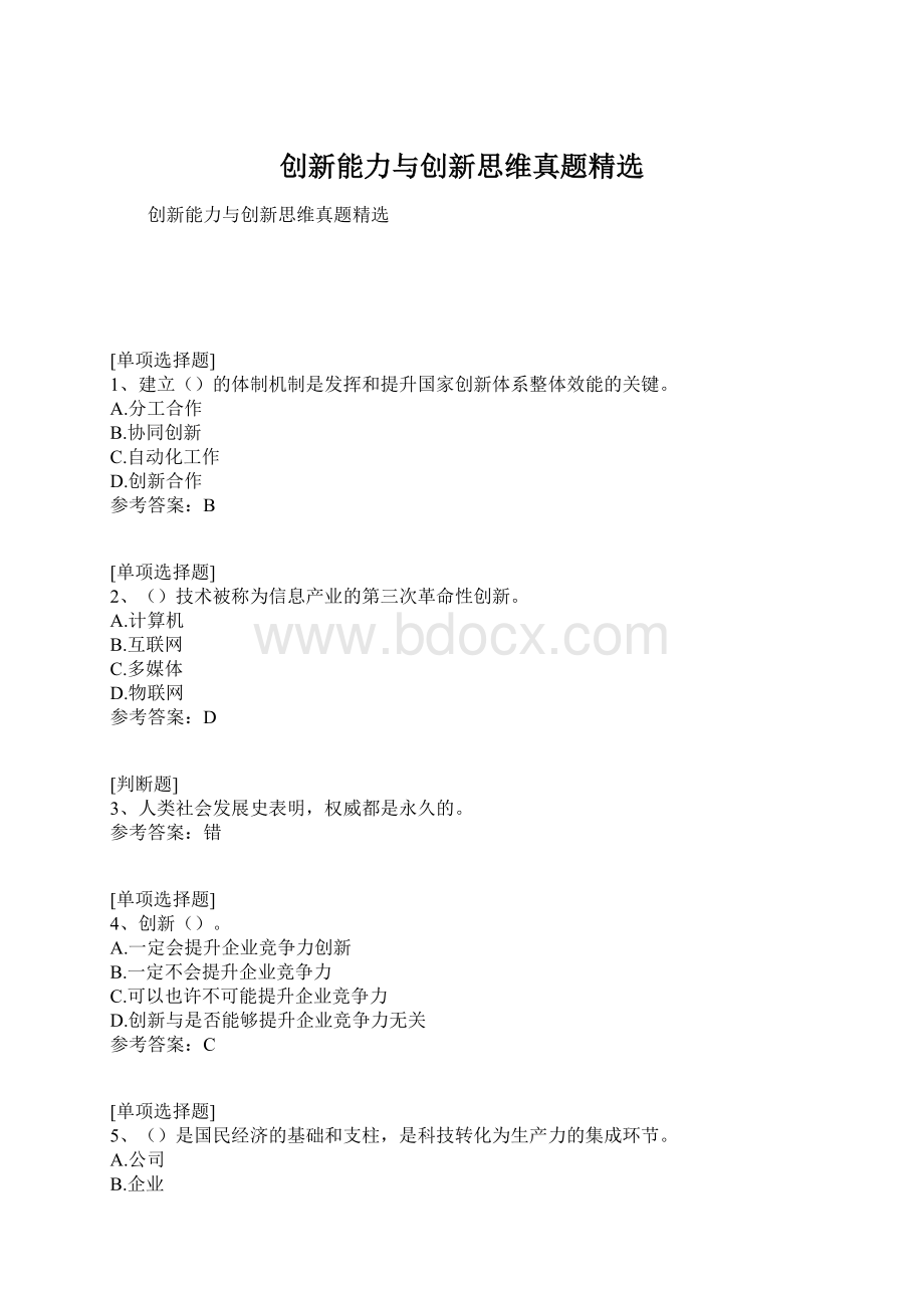 创新能力与创新思维真题精选.docx