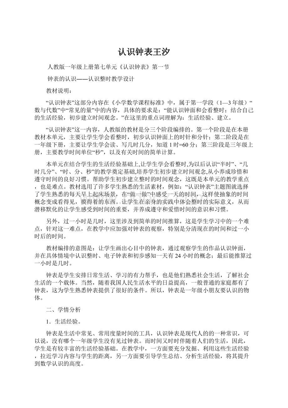 认识钟表王汐Word格式.docx