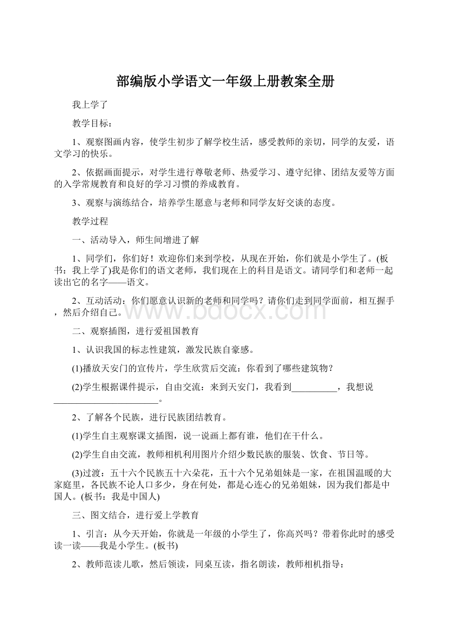 部编版小学语文一年级上册教案全册.docx