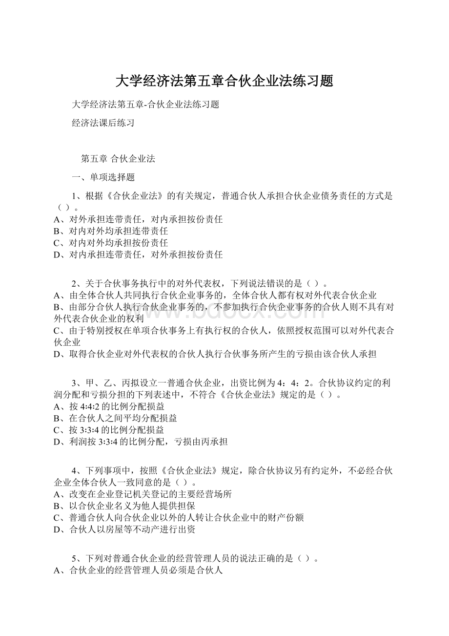 大学经济法第五章合伙企业法练习题.docx