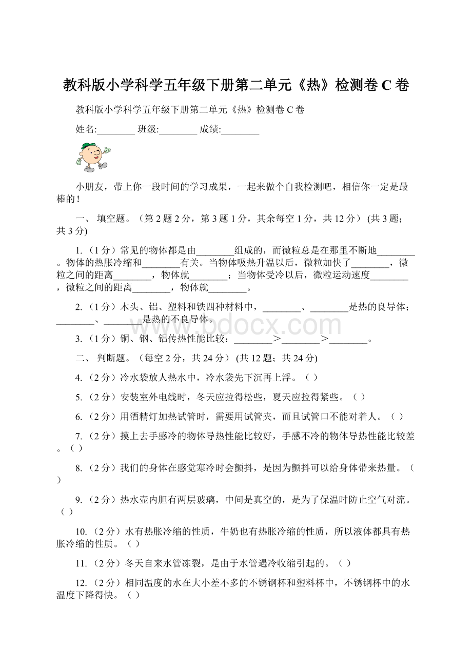 教科版小学科学五年级下册第二单元《热》检测卷C卷.docx