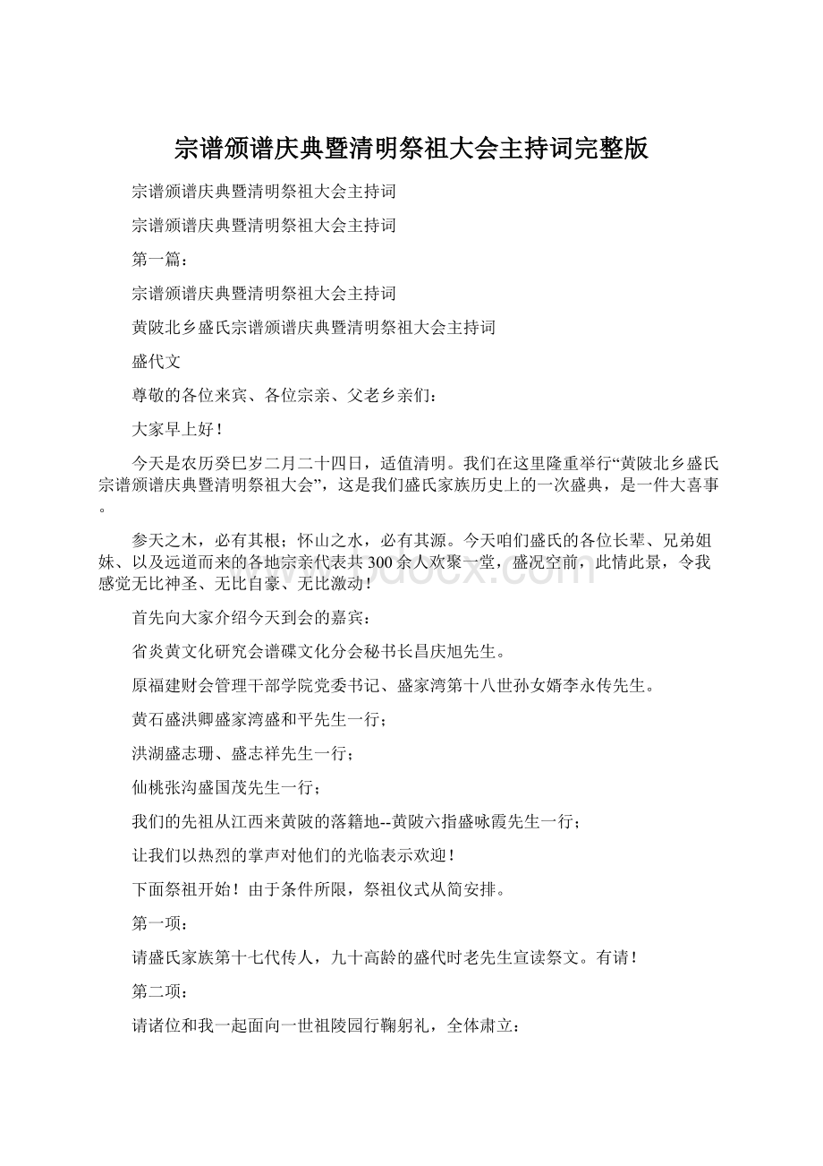 宗谱颁谱庆典暨清明祭祖大会主持词完整版Word格式.docx