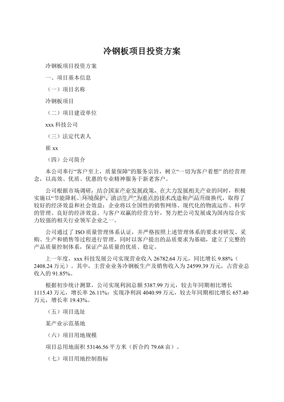 冷钢板项目投资方案Word文件下载.docx_第1页