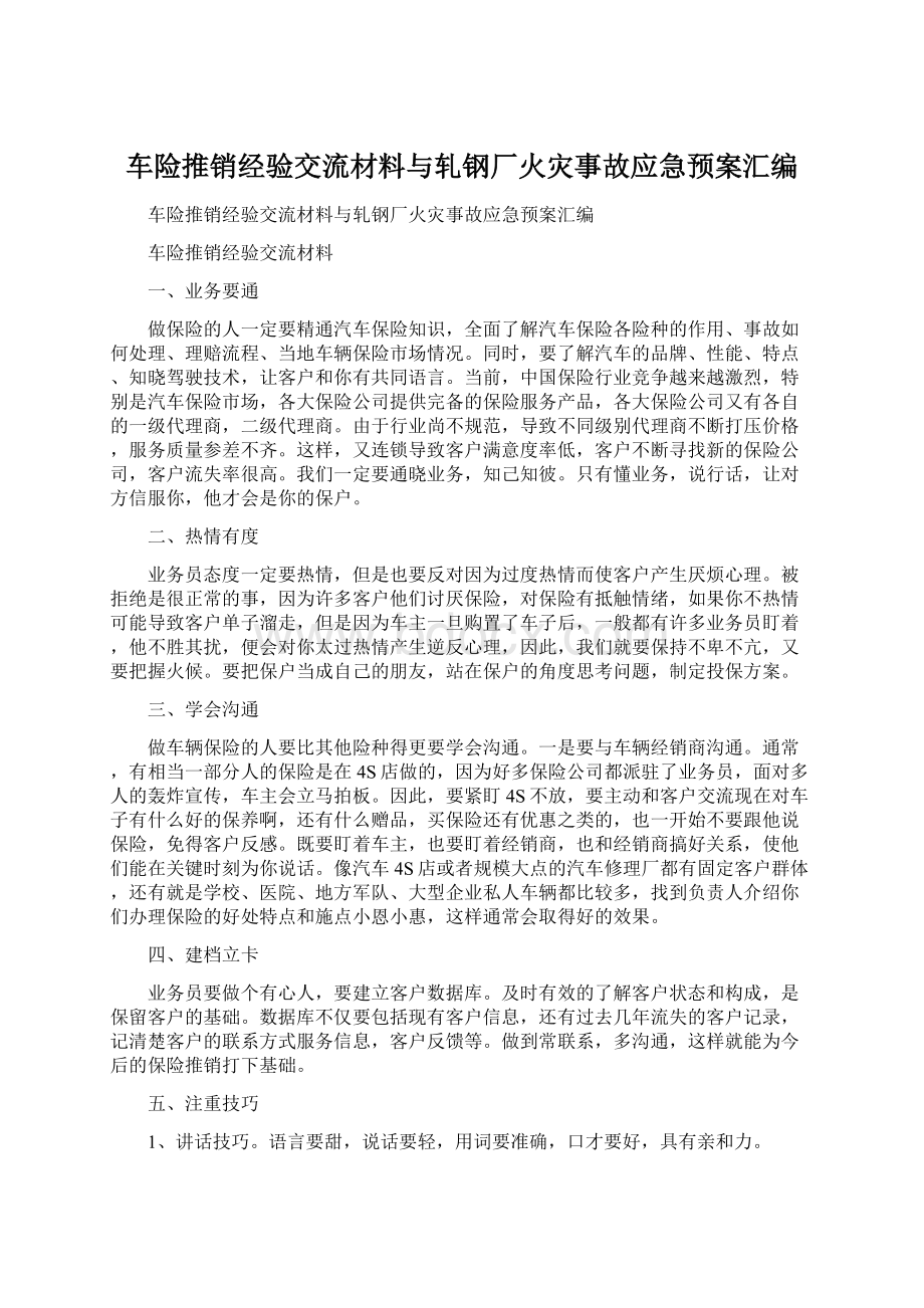 车险推销经验交流材料与轧钢厂火灾事故应急预案汇编.docx