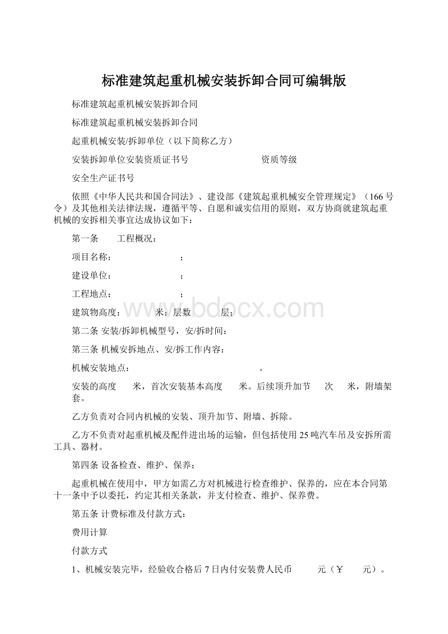 标准建筑起重机械安装拆卸合同可编辑版.docx