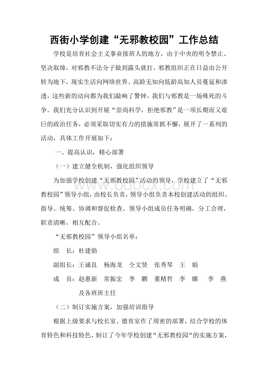 创建无邪教校园工作总结Word格式.doc_第1页