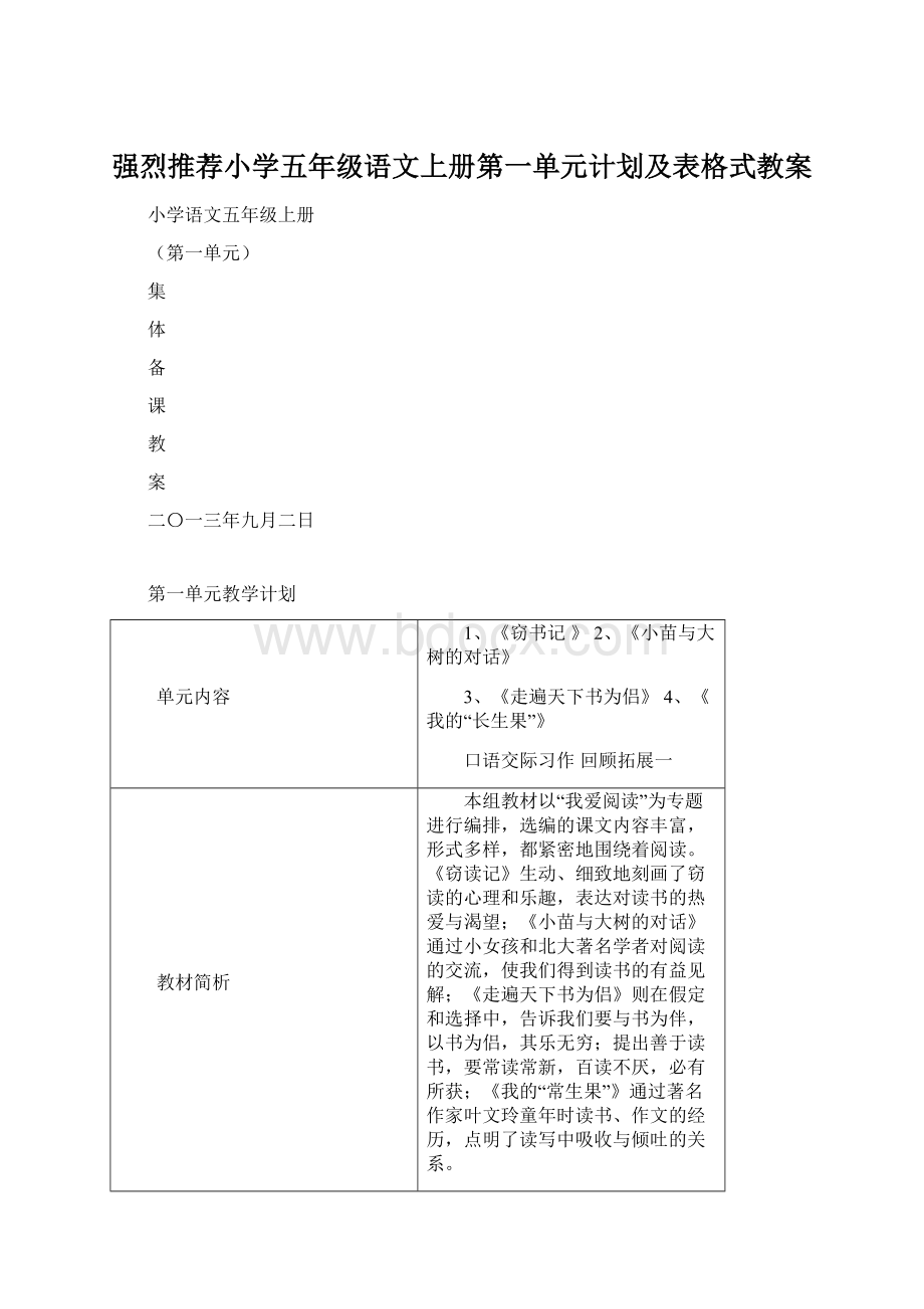 强烈推荐小学五年级语文上册第一单元计划及表格式教案.docx