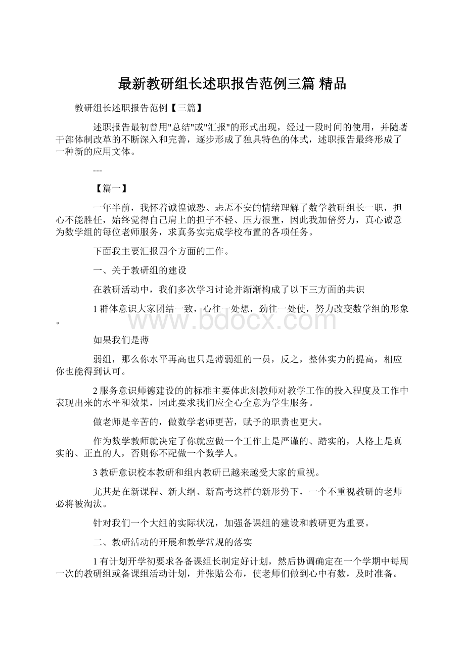 最新教研组长述职报告范例三篇 精品.docx