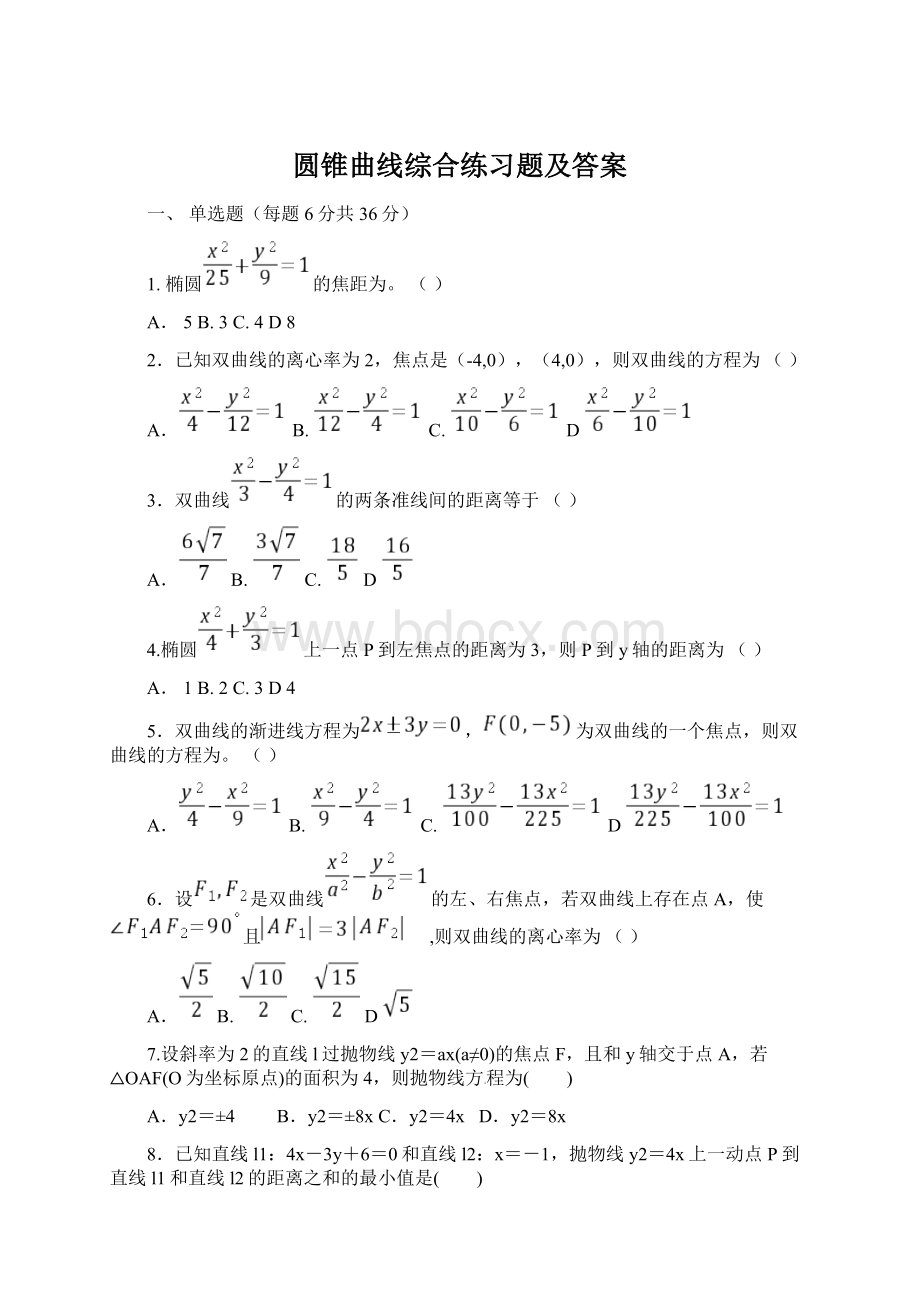 圆锥曲线综合练习题及答案Word格式文档下载.docx_第1页