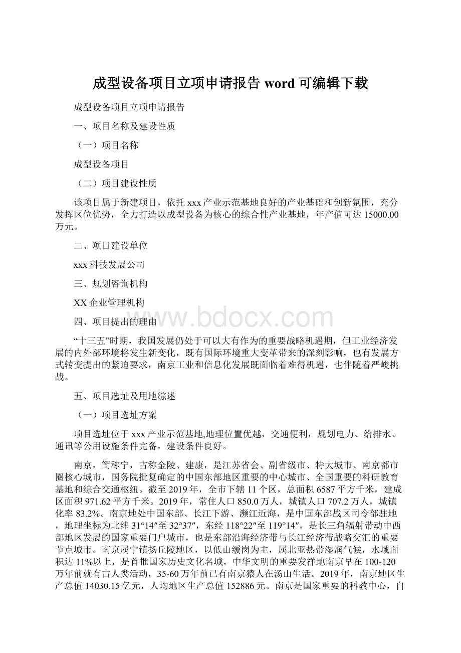 成型设备项目立项申请报告word可编辑下载Word文档下载推荐.docx_第1页