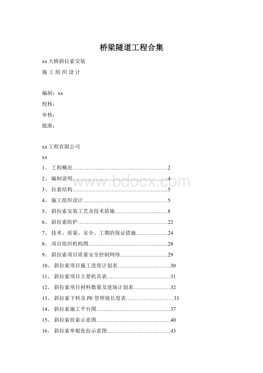 桥梁隧道工程合集Word下载.docx