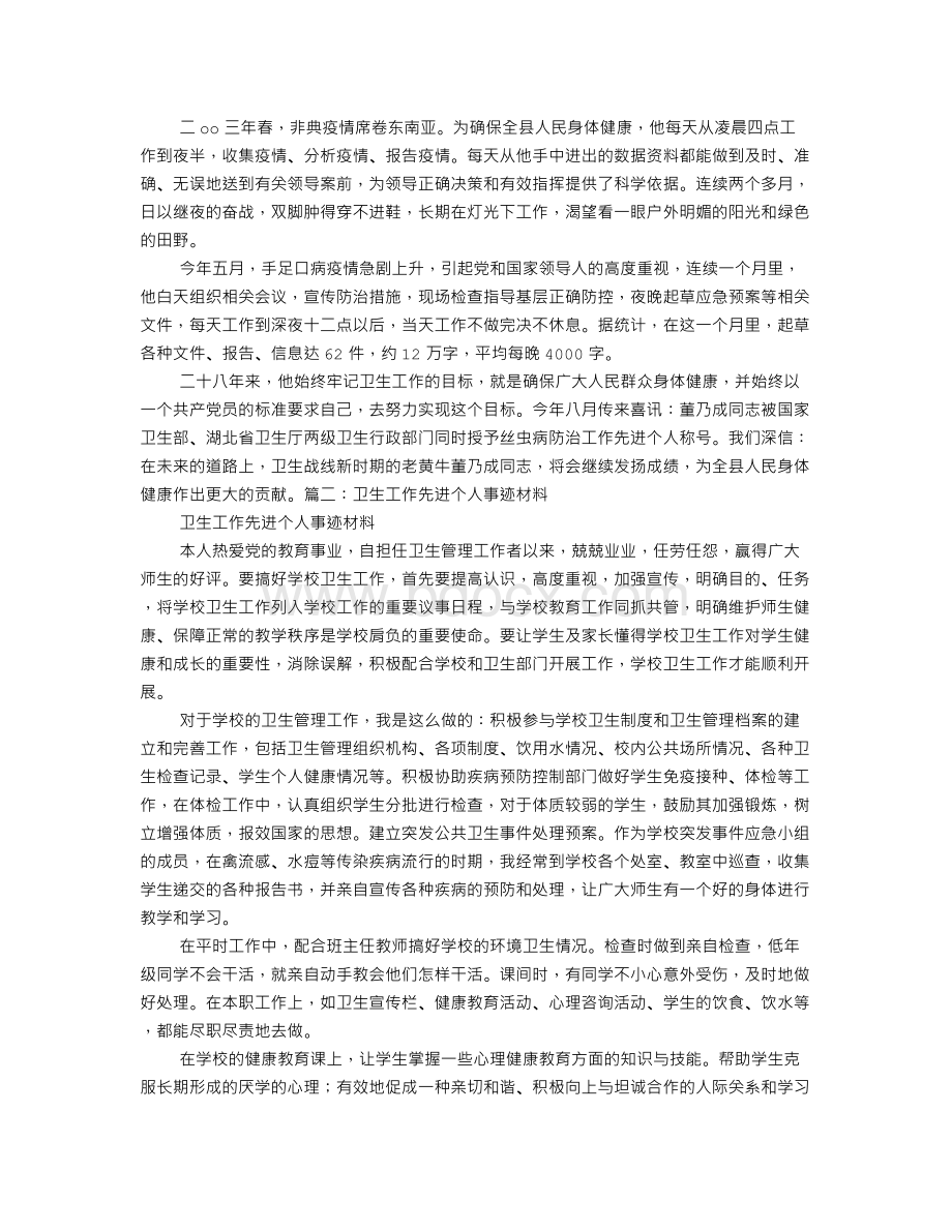 卫生战线先进工作者先进事迹材料.doc_第2页