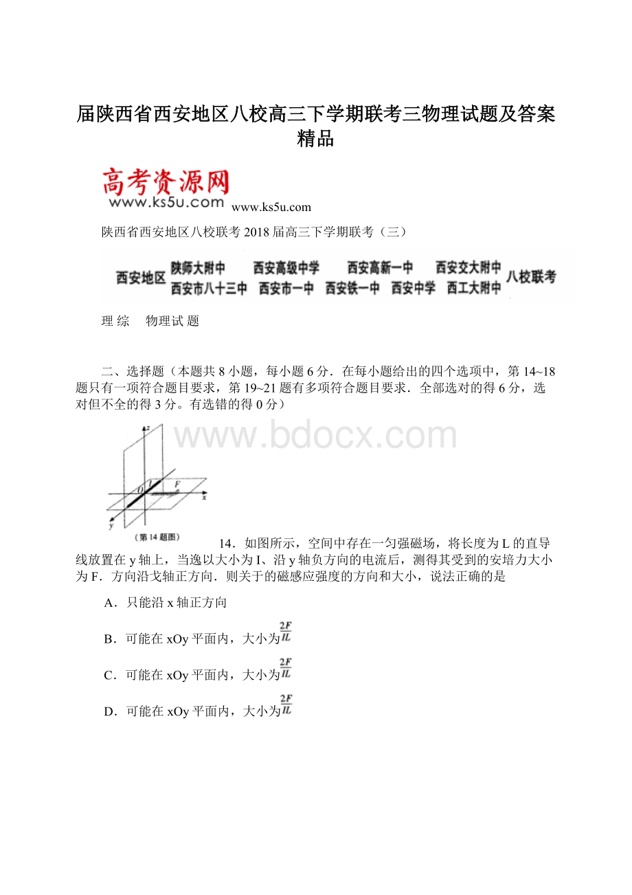 届陕西省西安地区八校高三下学期联考三物理试题及答案 精品Word文件下载.docx_第1页