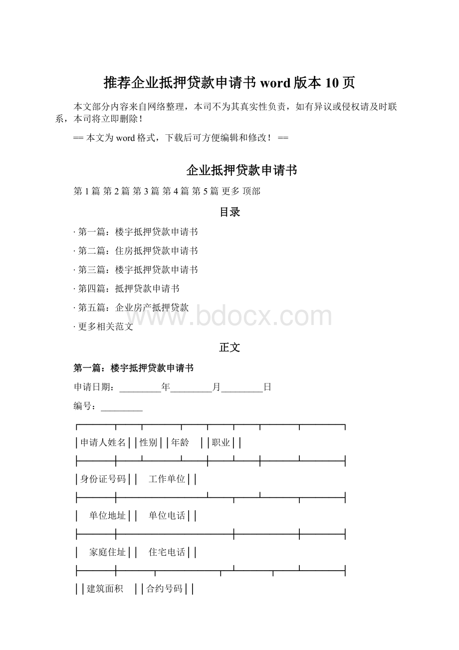 推荐企业抵押贷款申请书word版本 10页Word格式.docx_第1页