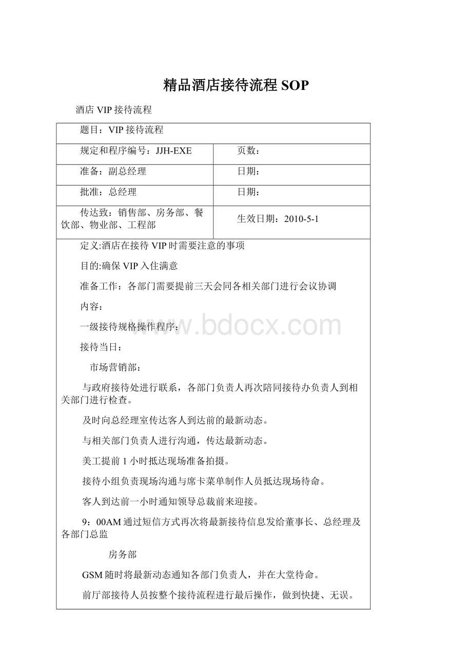 精品酒店接待流程SOPWord格式.docx_第1页