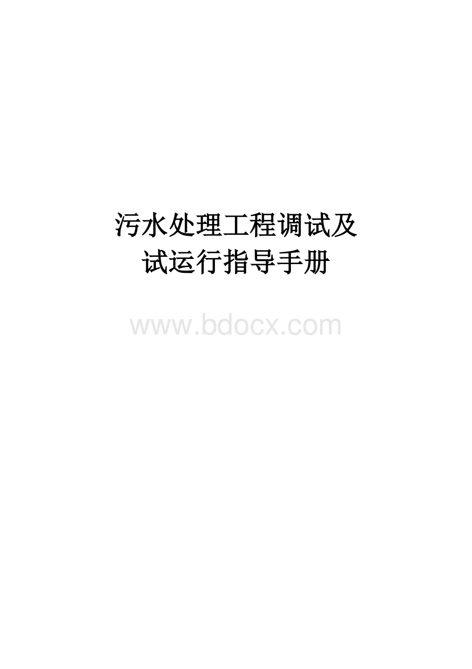 污水处理工程调试1_精品文档文档格式.doc_第1页