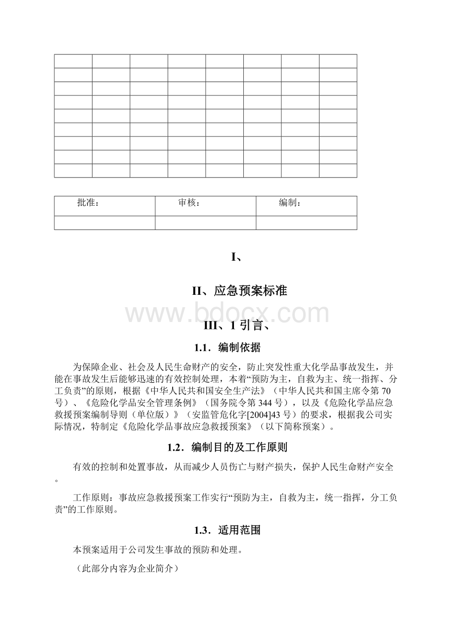 应急预案标准Word下载.docx_第2页