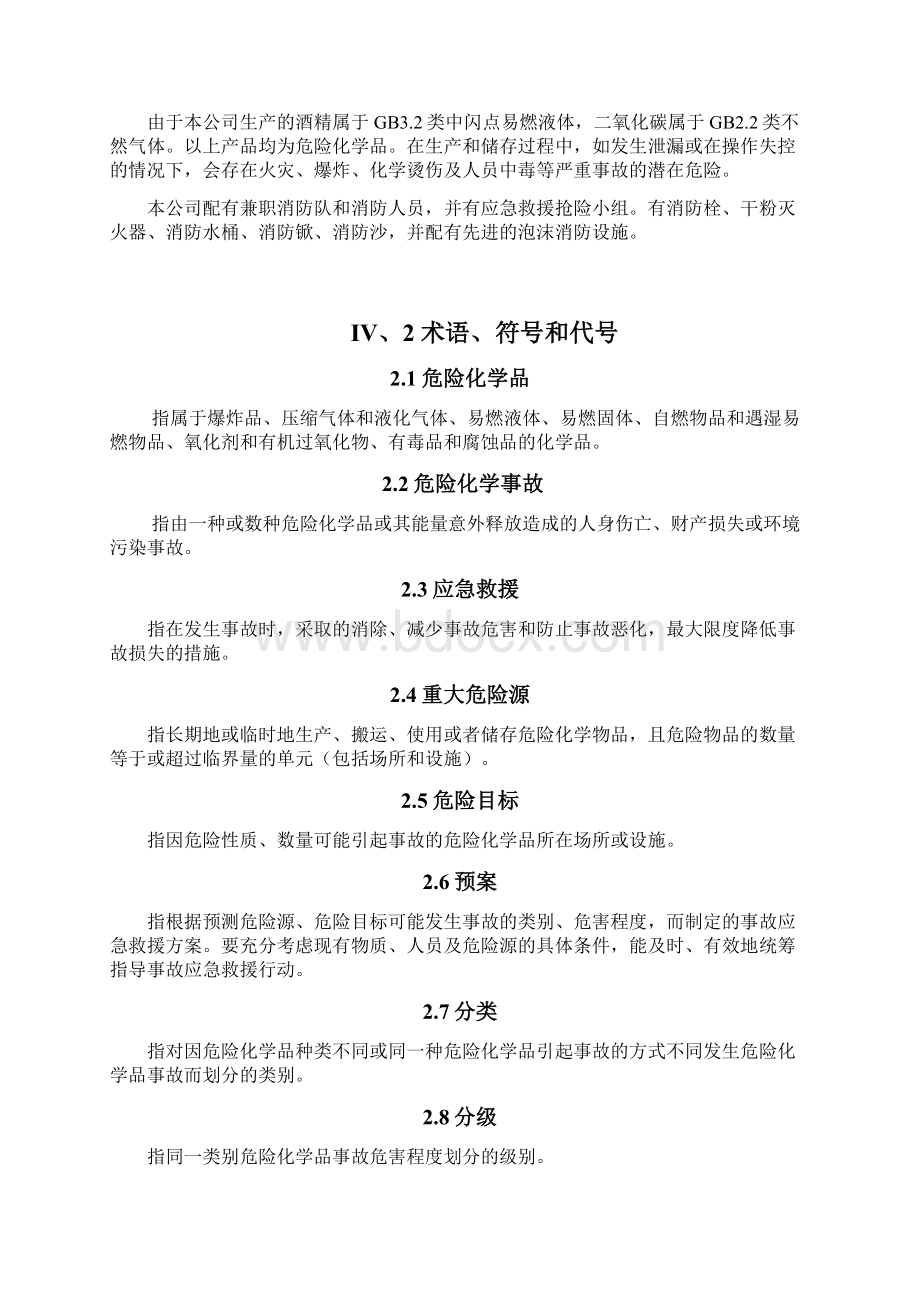 应急预案标准Word下载.docx_第3页