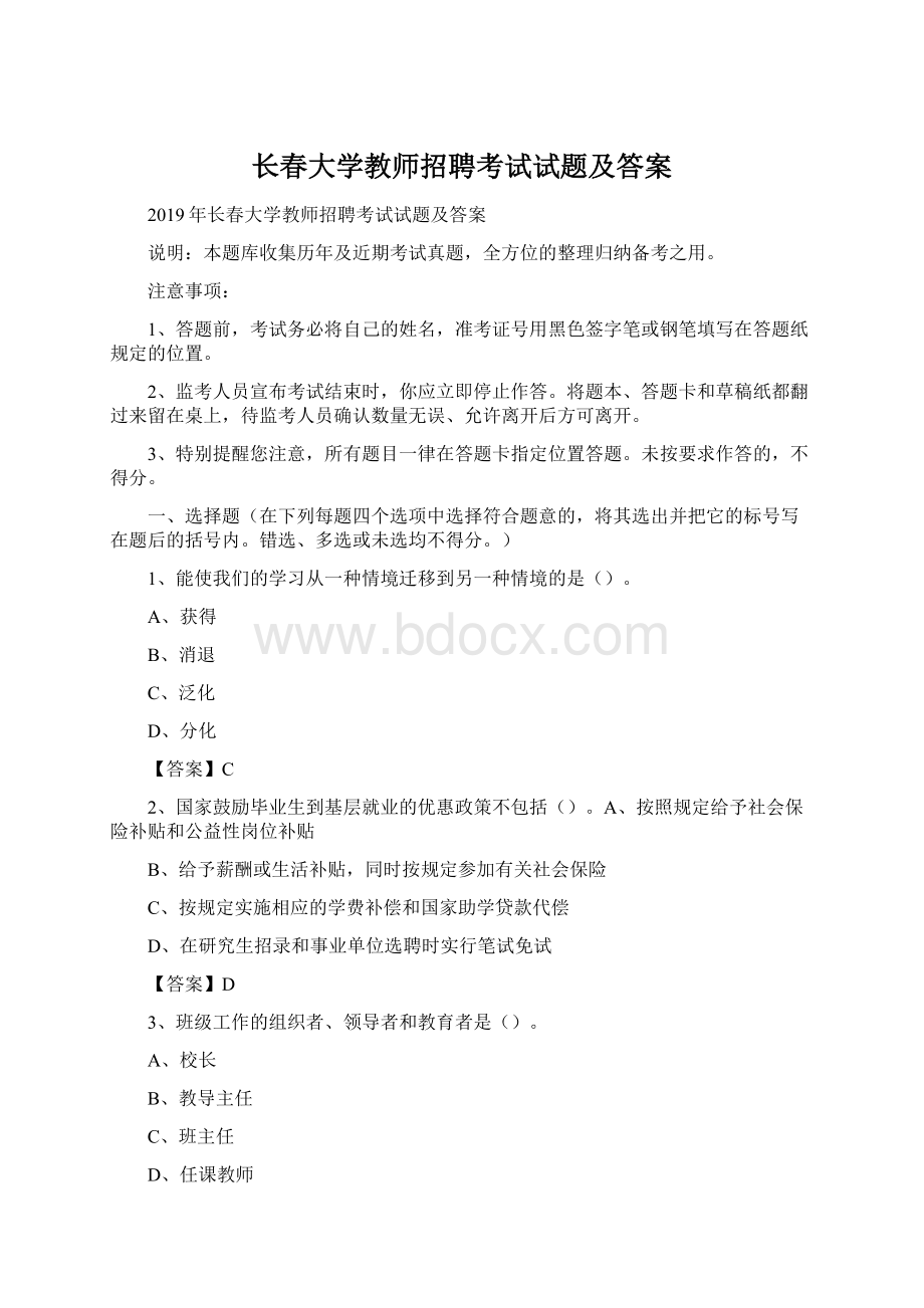 长春大学教师招聘考试试题及答案Word格式.docx