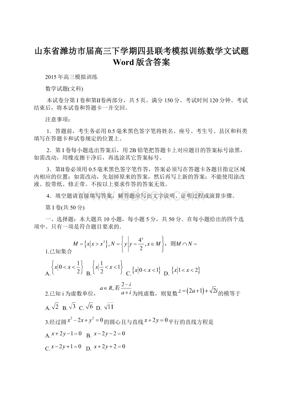 山东省潍坊市届高三下学期四县联考模拟训练数学文试题 Word版含答案Word文件下载.docx_第1页