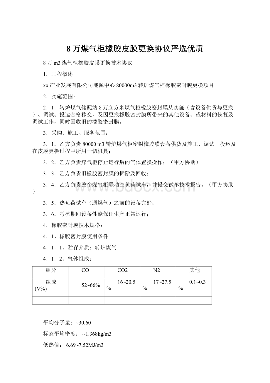 8万煤气柜橡胶皮膜更换协议严选优质.docx