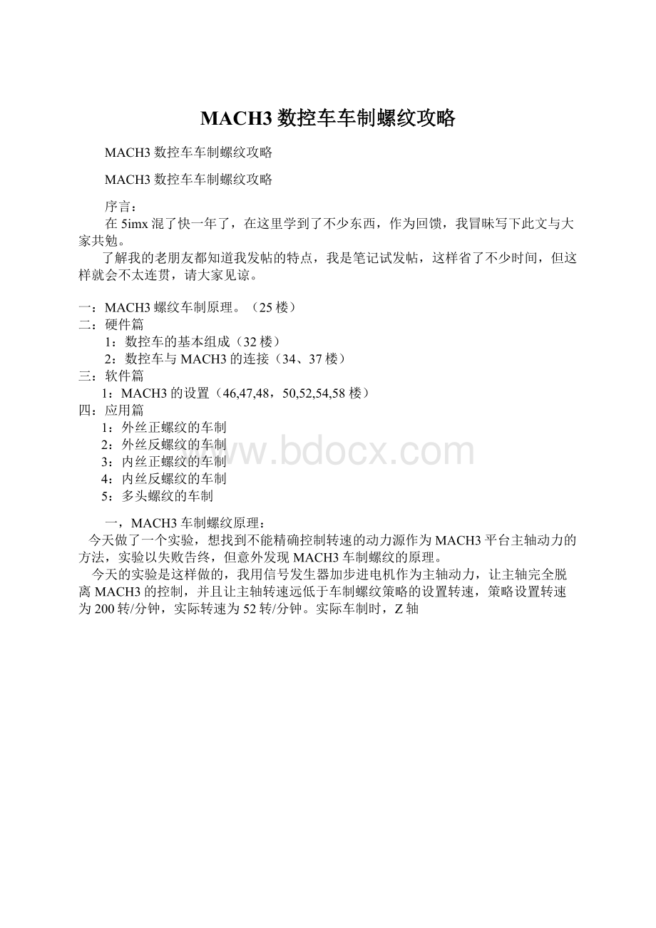 MACH3数控车车制螺纹攻略Word下载.docx_第1页