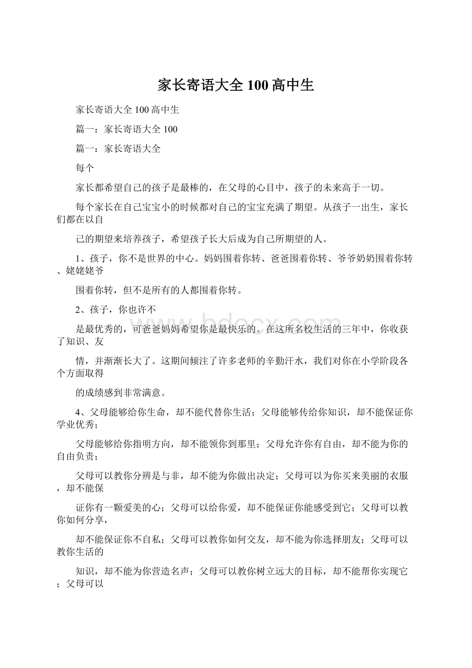 家长寄语大全100高中生Word文档下载推荐.docx