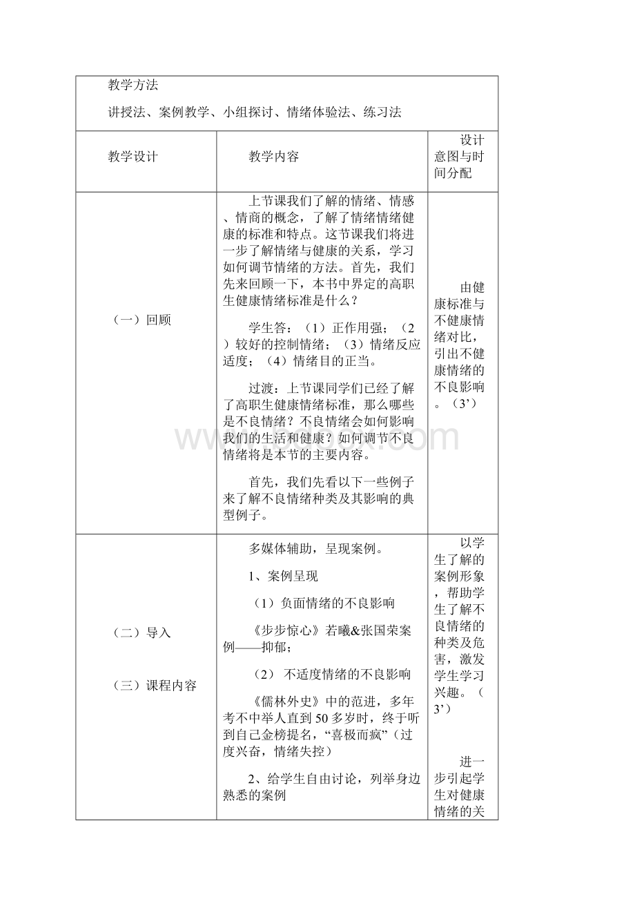 情绪管理的教案高教试讲准备word版本.docx_第2页