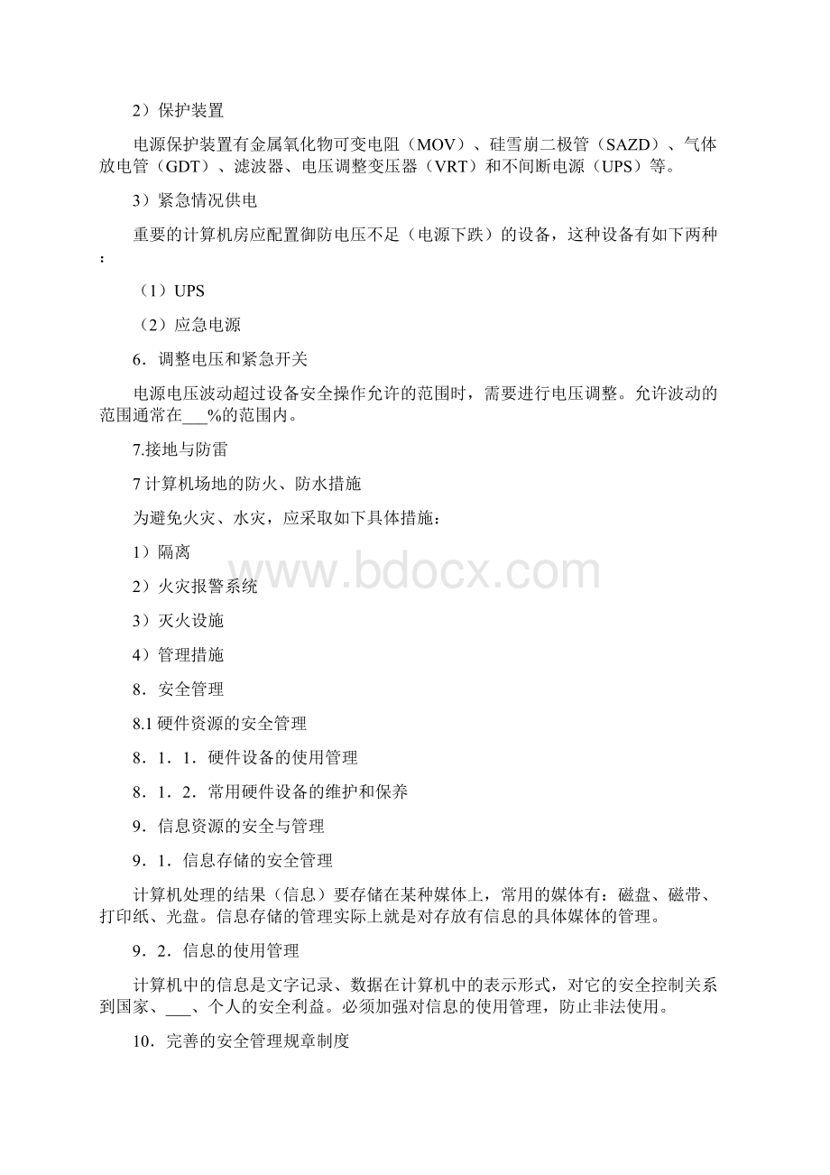 机房安全防护方案Word格式.docx_第2页