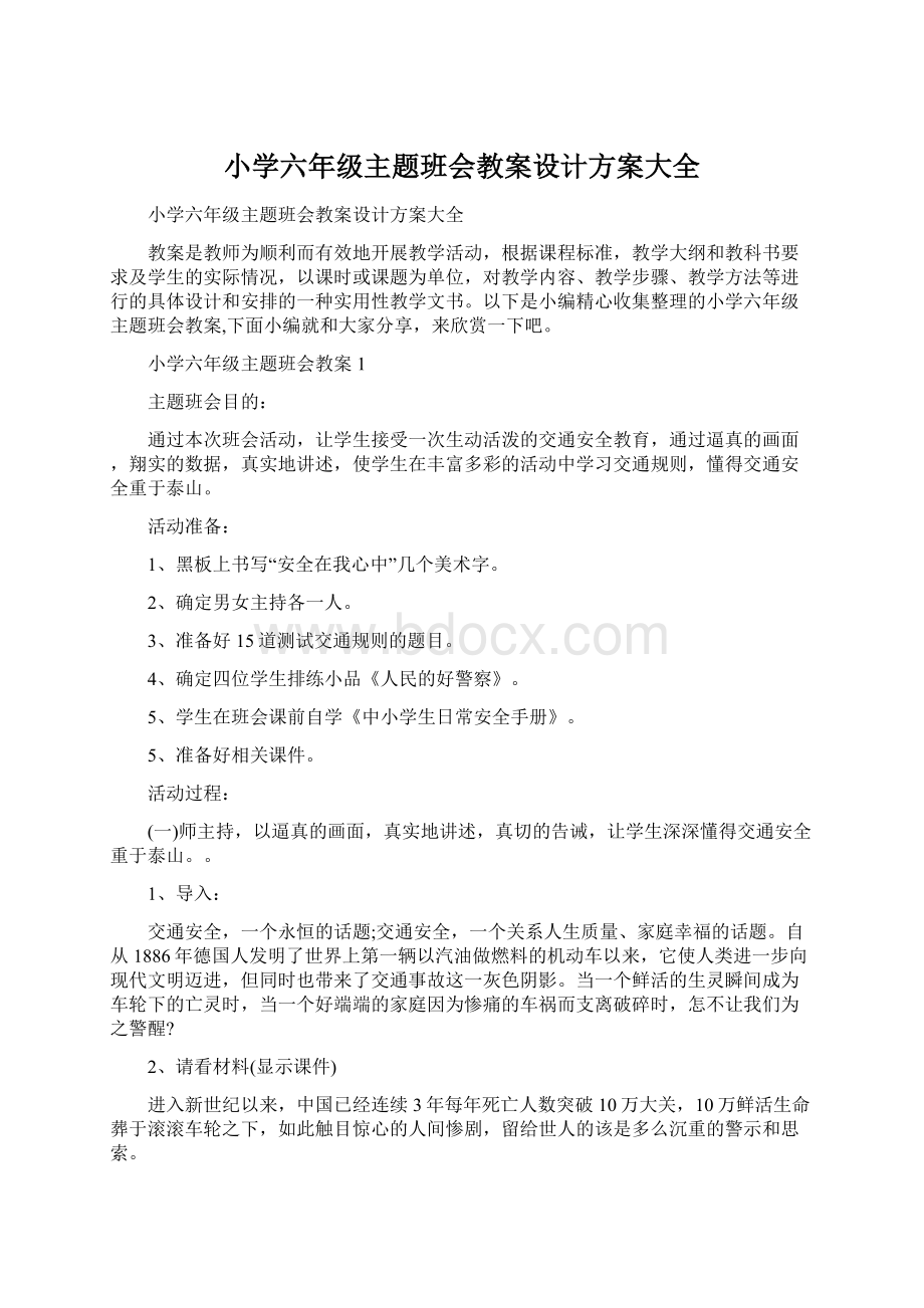 小学六年级主题班会教案设计方案大全Word文档下载推荐.docx_第1页