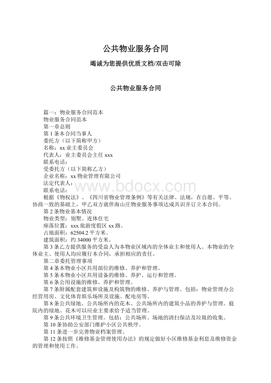 公共物业服务合同Word格式.docx