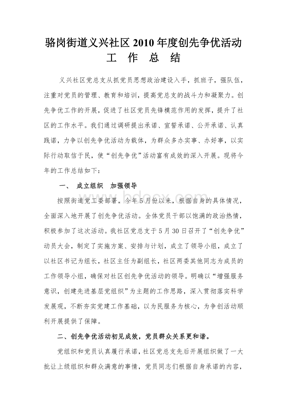 骆岗街道义兴社区创先争优活动工作总结Word文档下载推荐.doc_第1页