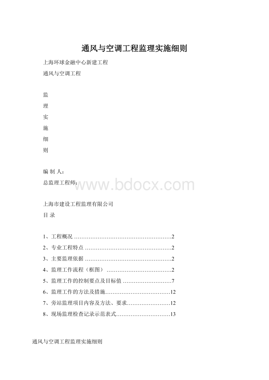 通风与空调工程监理实施细则Word格式文档下载.docx_第1页