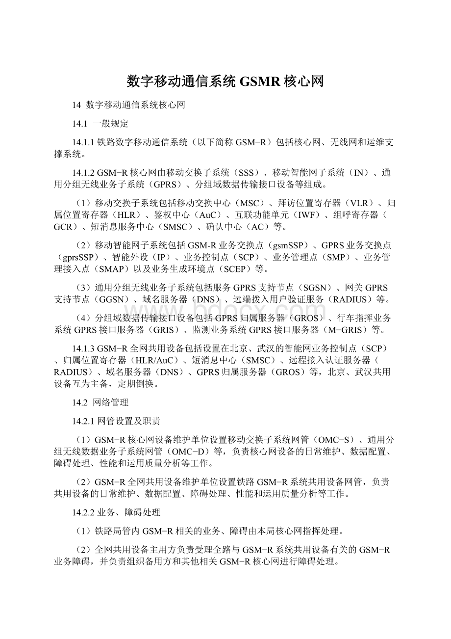 数字移动通信系统GSMR核心网.docx_第1页