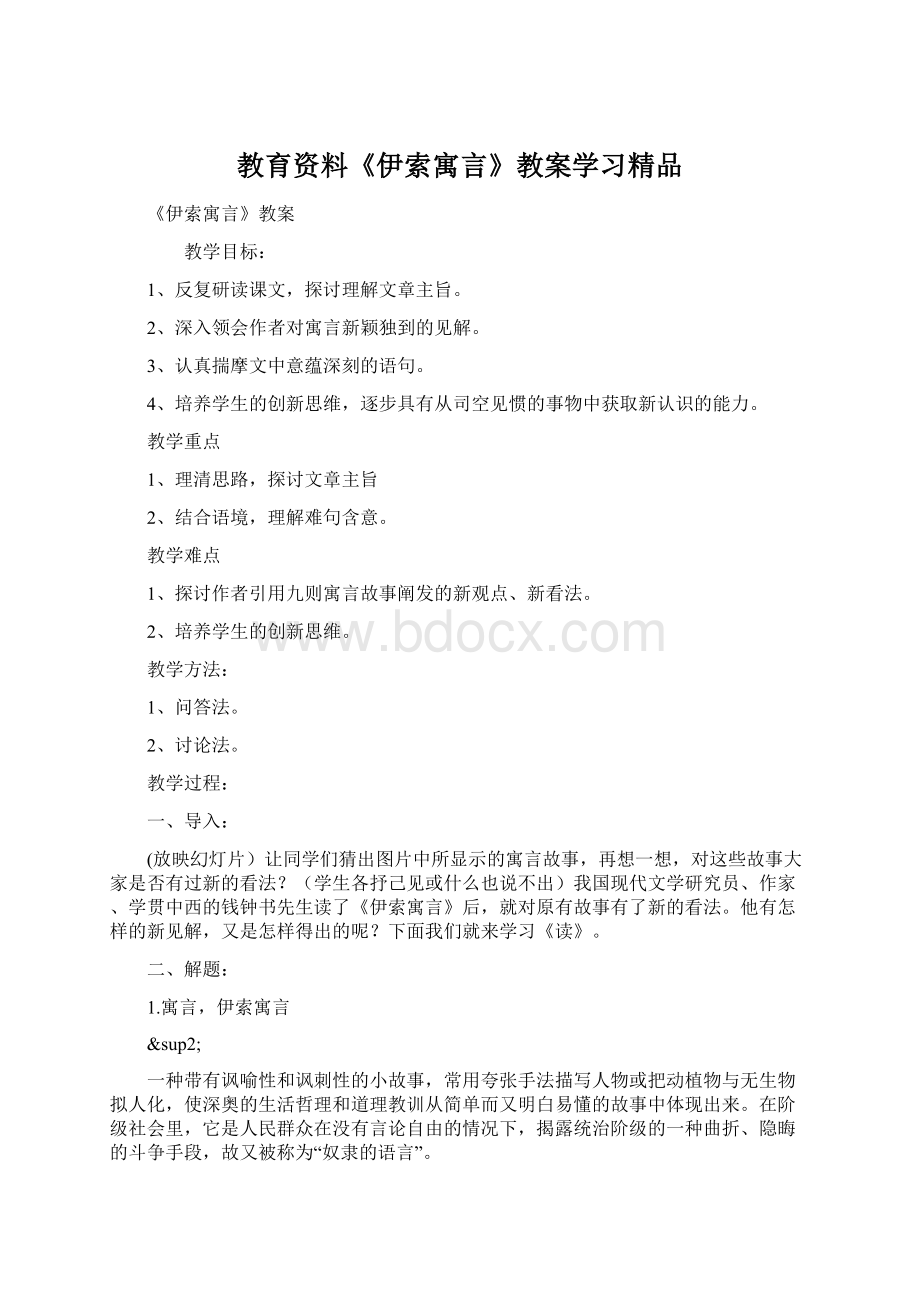 教育资料《伊索寓言》教案学习精品Word文档格式.docx_第1页