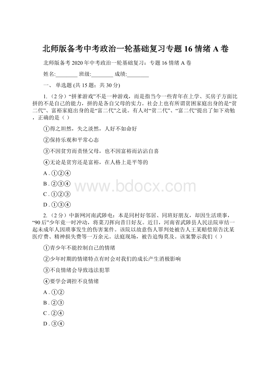 北师版备考中考政治一轮基础复习专题16 情绪A卷Word下载.docx