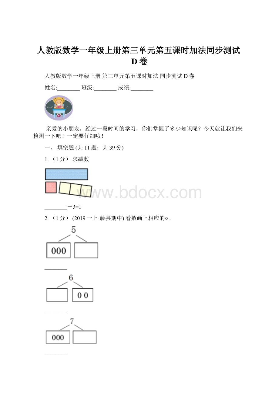 人教版数学一年级上册第三单元第五课时加法同步测试D卷Word格式文档下载.docx