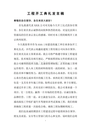 工程开工典礼发言稿.doc