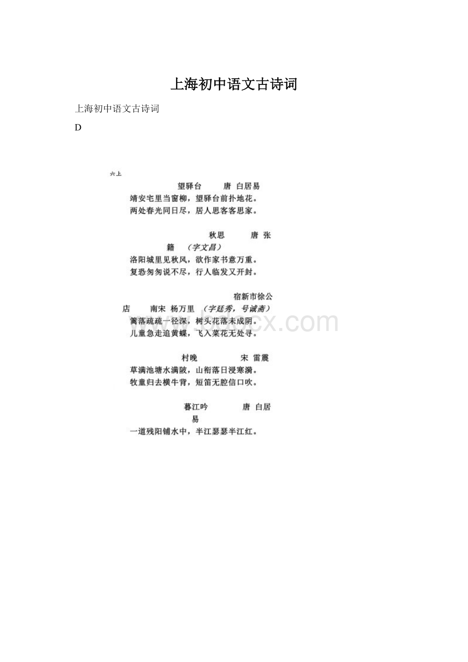 上海初中语文古诗词Word格式.docx