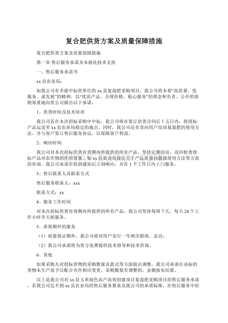 复合肥供货方案及质量保障措施.docx