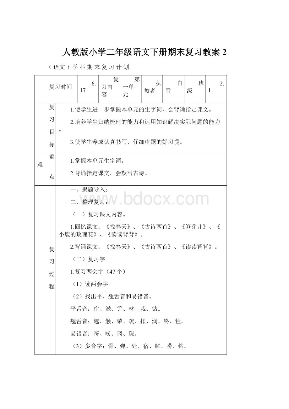 人教版小学二年级语文下册期末复习教案2.docx_第1页