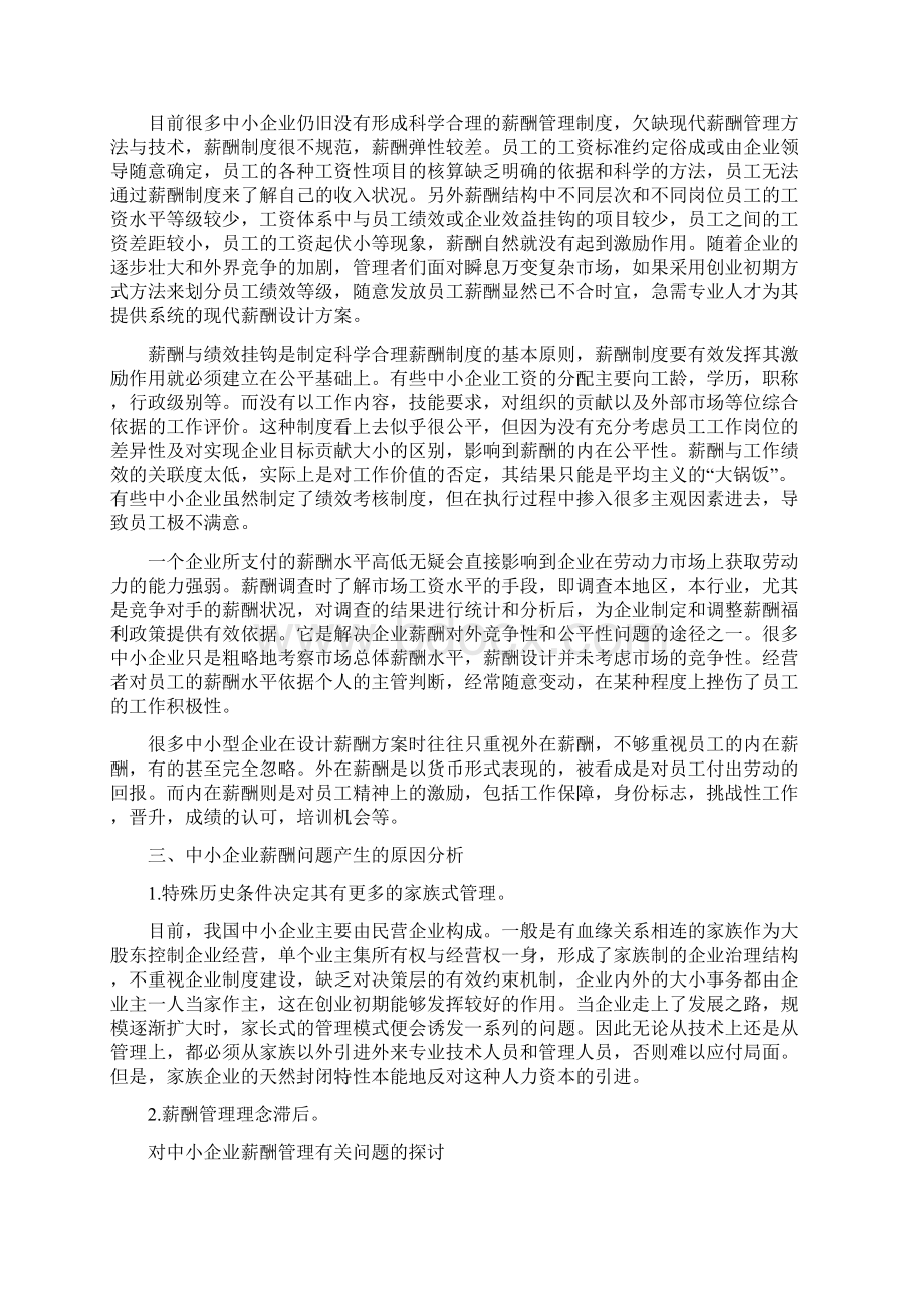 对中小企业薪酬管理有关问题的探讨72doc.docx_第2页